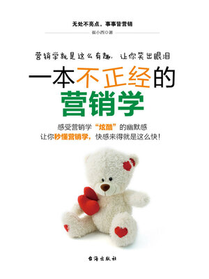 cover image of 一本不正经的营销学